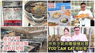 【曼谷食好西】  $499泰銖﹝HK$115﹞海鮮自助餐Seafood Buffet，抵食但...無冷氣！~香港移居泰國 旅遊達人胡慧冲＋冬蔭表姐Yen ｜Mungkorn Seafood