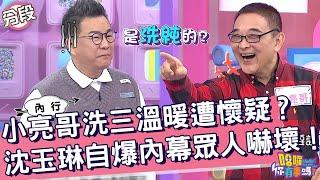 小亮哥「洗三溫暖」遭懷疑？沈玉琳自爆內幕眾人嚇壞！沈玉琳 小亮哥︱Part1/4 EP8020240411︱哈囉 你有事嗎