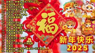 2025新年歌 恭喜发财 萬事如意【CNY】新年群星传统贺岁专辑No.1《傳統》 賀歲金曲  新年歌大合集 年年少不了