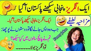 Urdu jokes | Funny jokes | short jokes |latifay|lateefay funny In urdu