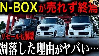 【衝撃】N-BOXが消える日！選ばれず販売台数が激減した理由【ゆっくり解説】