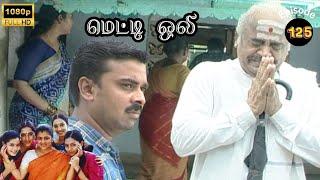 Metti Oli Mega Serial : மெட்டி ஒலி சீரியல் - Episode 125 | Sep 23, 2024