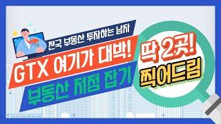 부동산 저점 잡기 (Feat. GTX) / 현재 상황에서 주택 투자는 이곳에!｜부동산 상담｜정연훈｜전투남