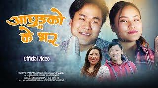 आघुङ्गको के भर  Aaghung Ko k Bhar || Jibihang Rai / Dipa Suhang Limbu Official Video