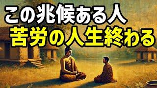 苦労ばかりの人生と嘆いている方に見てほしい！この兆候見逃さないで!!人生が好転するサインかもしれません。