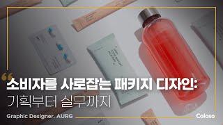 그래픽 디자인 스튜디오 AURG “14가지 예제를 통해 배우는 패키지 디자인의 A to Z”ㅣColoso_trailer