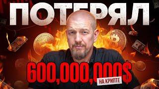 Как я потерял 600 000 000$ на крипте