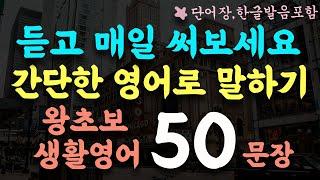 일상에서 매일 쓰는 왕초보 생활영어 50문장/듣다보면 왕초보 탈출가능/1시간 흘려듣기/왕초보 기초영어회화/영어반복듣기/단어장,한글발음포함 #157