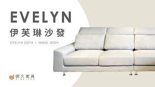 【 明久家具｜家具介紹 】伊芙琳沙發 MINJOY And Our Evelyn Sofa