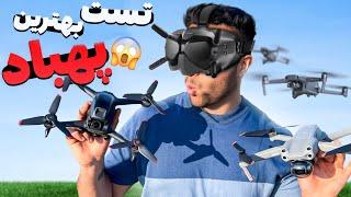 برای اولین بار پهپاد هوا دادم  | DJI FPV vs Air 2S