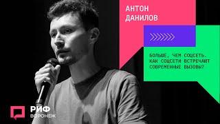 1.1. Антон Данилов. Больше, чем соцсеть. Как соцсети встречают современные вызовы?