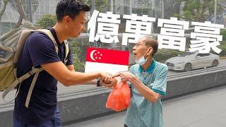 How Rich Are Singaporeans? | 新加坡人真的幸福嗎? 戶口有多少錢? 華人社會的榜樣? 現實也是殘酷的!