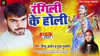 4K Video || Pintu Aryan- रंगीली के होली || Puja Gulshan -Rangili Ke Holi - Holi Special Dhamaka 2022