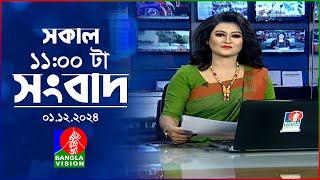 সকাল ১১টার বাংলাভিশন সংবাদ | ০১ ডিসেম্বর ২০২৪ | Banglavision 11 AM News Bulletin | 01 Dec 2024