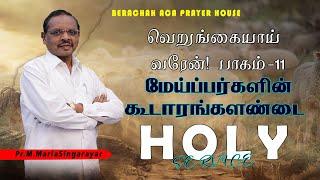 LIVE: 13-10-2021HOLY SERVICE || PASTOR M.MARIA SINGARAYAR || BERACHAH ACA