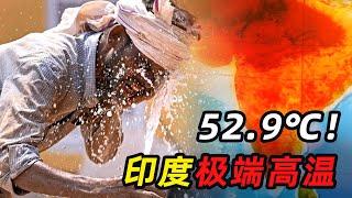 52.9℃！印度出现极端高温，至少19名官员被热死