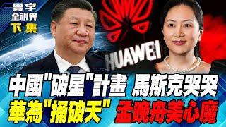 China's "Breaking Star" plan, Musk cries, Huawei "breaks the sky", Meng Wanzhou's inner demons