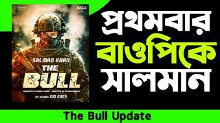 The Bull | Salman Khan New Film Update | Kobe Release korbe? Masala Film?