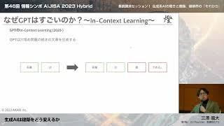 3.生成AIは建築をどう変えるか | 三澤颯大氏（燈(株)　Co-Founder／取締役CTO）　情報シンポ 2023 | AIJISA 2023