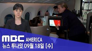 파일럿 '충격 폭로'…”직원들은 절대 안해” - MBC AMERICA (2024년 9월 18일)