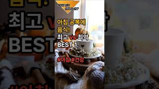 아침 공복에 최고인 음식과 최악의 음식은? #음식 #건강 #건강식 #이슈 #지식 #아침 #아침공복 #최고 #최악