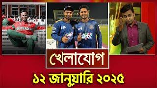 খেলাযোগ, ১২ জানুয়ারি ২০২৫ | Sports News | Khelajog