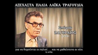 ΣΠΥΡΟΣ ΖΑΓΟΡΑΙΟΣ - Κατηγόραμε