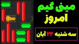 مینی گیم امروز همستر سه شنبه 22 آبان | دریافت کلید همستر| حل مینی گیم| Mini Game| #همستر