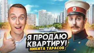 Продажа квартиры актера Никиты Тарасова / Та самая однушка в тихом районе Москвы