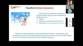 Роль HR построение и автоматизация бизнес-процессов, Ольга Литвиненко (Форум с Дмитрием Устьянцевым)