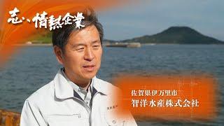 志、情熱企業｜2024年2月24日　智洋水産株式会社（佐賀県伊万里市）