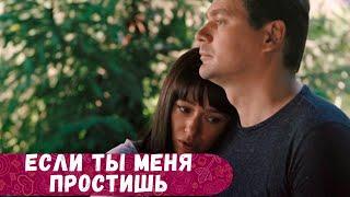 ТАКАЯ МЕЛОДРАМА ОБЯЗАТЕЛЬНО ЗАПАДЕТ ВАМ В ДУШУ! ИСТОРИЯ СТАРА КАК МИР! ЕСЛИ ТЫ МЕНЯ ПРОСТИШЬ