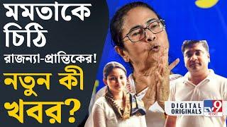 Rajanya Halder, TMC: মমতাকে কী চিঠি দিলেন প্রান্তিক-রাজন‍্যা? | #TV9D