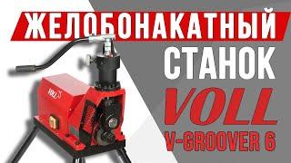 Желобонакаточный станок VOLL V Groover 6