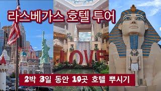 [미국여행] 라스베가스 호텔 10곳 뿌시기