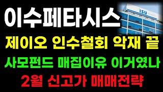 [이수페타시스 분석] 제이오 인수철회! 사모펀드 매집한 이유 있었다! 신고가 패턴 시작 됐습니다! #이수페타시스전략 #이수페타시스목표가