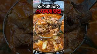 공무원들의 숨은 찌개 맛집 #shorts