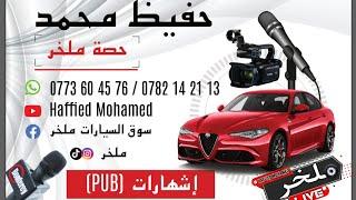 بدأت قناة "Haffied Mohamed" بثًا مباشرًا اسعار السيارات اليوم #ملخر