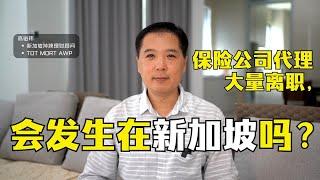 保险公司代理大量离职，会发生在新加坡吗? | 俊玮谈新