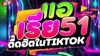 #ตื๊ดฮิตในTIKTOK แอเรีย51 Remix Ft.ดีเจจอมมารเบล  | DJ PP THAILAND REMIX