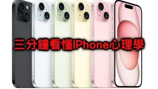 為什麼IPhone貴到靠北，還是有一堆傻子買單的真正原因