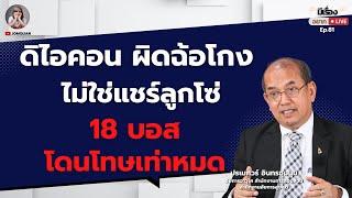 ปรเมศวร์ อินทรชุมนุม: 'ดิไอคอน' ผิดฉ้อโกง ไม่ใช่แชร์ลูกโซ่ 18 บอส โดนโทษเท่าหมด l มีเรื่อง(อยาก)Live