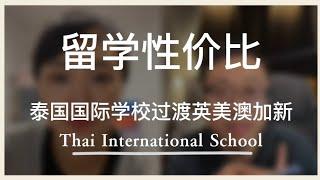 泰国留学性价比