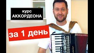 Как научиться играть на Аккордеоне с нуля за  Один День - Бесплатный видео курс урок Аккордеона