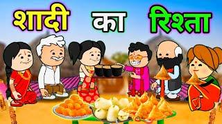 शादी का रिश्ता  || रिश्ता || tc desi Cartoon ||@tcdesicartoon