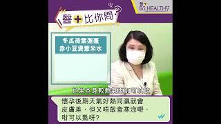 【大肚婆福音】大肚唔食得生冷野?  中醫推薦4 種瓜類食物清熱｜同場加映3款清潤湯水｜註冊中醫許懿清醫師