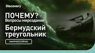 Бермудский треугольник | Почему? Вопросы мироздания | Discovery