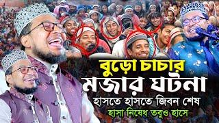 বুড়ো চাচার মজার ঘটনা শুনে হাসতে হাসতে জিবন শেষ। অস্থির হাসির ওয়াজ। kobir bin samad new funny waz |