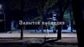 Забытое наследие  | Короткометражный минутый фильм