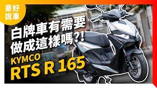 一台白牌有需要做到這樣嗎？KYMCO RTS R 165 車輛深度試駕！｜豪好說車